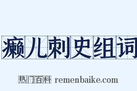 癞儿刺史组词是什么意思的图片